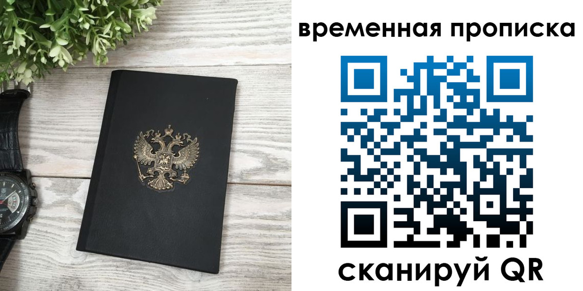 временная регистрация гарантия в Искитиме